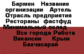 Бармен › Название организации ­ Артель › Отрасль предприятия ­ Рестораны, фастфуд › Минимальный оклад ­ 19 500 - Все города Работа » Вакансии   . Крым,Бахчисарай